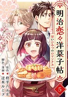 明治恋々洋菓子帖〜甘いひみつのロマンチカ〜（単話）