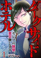 ダークサイドホテル 〜セレブの醜聞、査定致します〜 単行本版 1