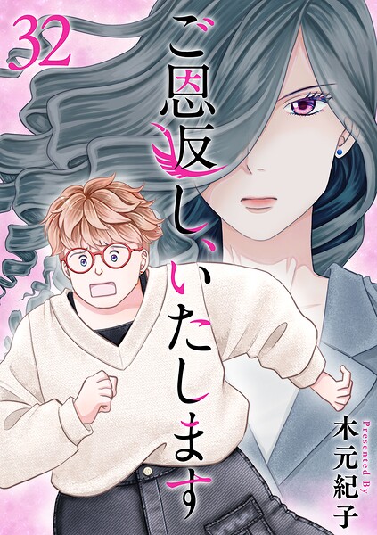ご恩返し、いたします（単話）