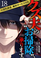 クズ夫の‘お掃除’、承ります。※浮気調査、無料サービス付き（単話）