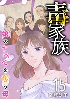 毒家族〜娘のすべてを奪う母〜（単話）