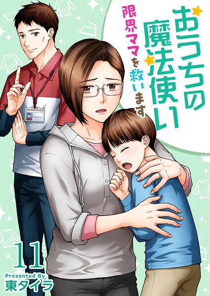 おうちの魔法使い 限界ママを救います（単話）