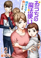 おうちの魔法使い 限界ママを救います 単行本版 2