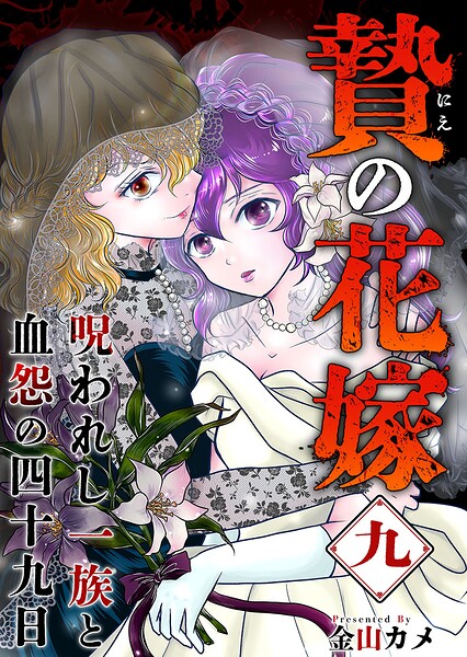贄の花嫁〜呪われし一族と血怨の四十九日〜（単話）