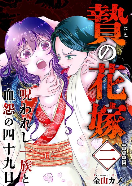 贄の花嫁〜呪われし一族と血怨の四十九日〜 単行本版