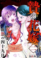 贄の花嫁〜呪われし一族と血怨の四十九日〜 単行本版 2