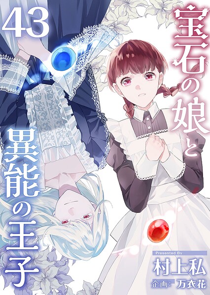 宝石の娘と異能の王子（単話）