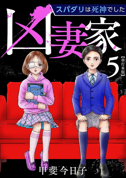 凶妻家〜スパダリは死神でした〜 単行本版