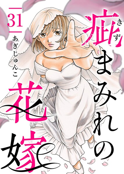 疵まみれの花嫁（単話）