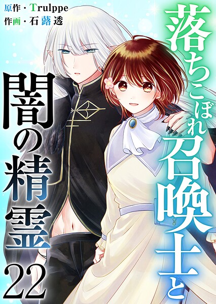 落ちこぼれ召喚士と闇の精霊（単話）