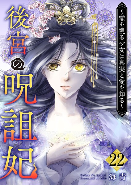 後宮の呪詛妃〜霊を視る少女は真実と愛を知る〜（単話）
