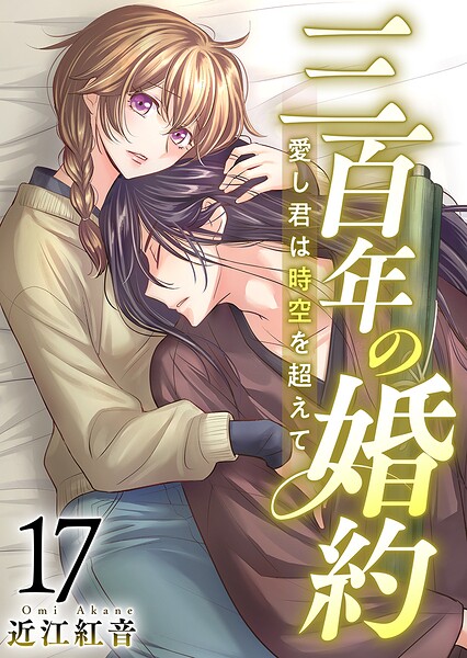 三百年の婚約〜愛し君は時空を超えて〜（単話）