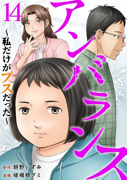 アンバランス〜私だけがブスだった〜（単話）