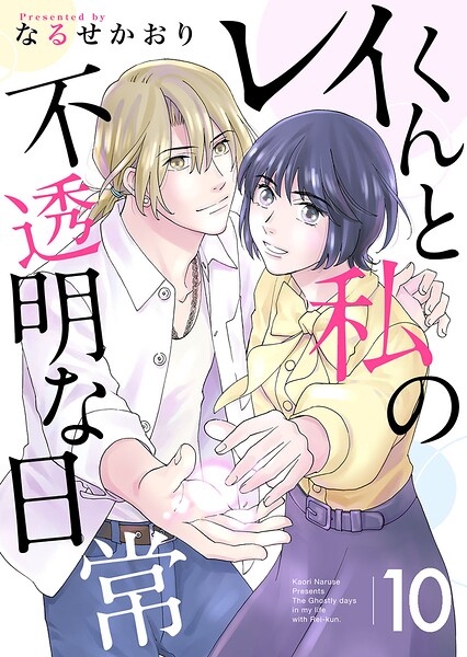 レイくんと私の不透明な日常（単話）