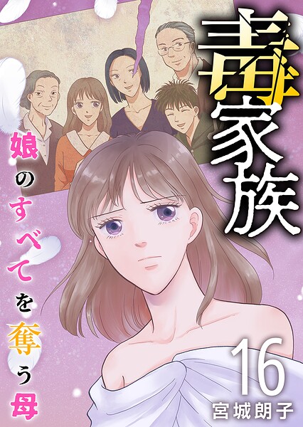 毒家族〜娘のすべてを奪う母〜（単話）