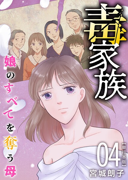 毒家族〜娘のすべてを奪う母〜 単行本版