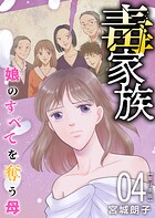 毒家族〜娘のすべてを奪う母〜 単行本版 4