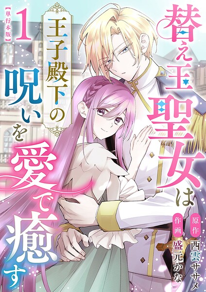 替え玉聖女は王子殿下の呪いを愛で癒す 単行本版