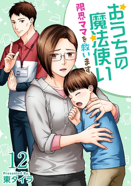 おうちの魔法使い 限界ママを救います（単話）