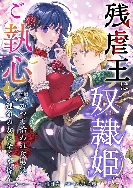 残虐王は奴隷姫にご執心 〜かつて拾われた男は、運命の女に全てを捧ぐ 単行本版 2