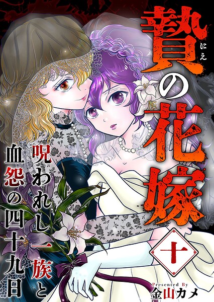 贄の花嫁〜呪われし一族と血怨の四十九日〜（単話）