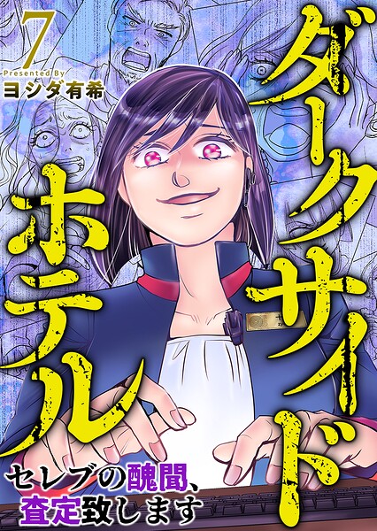ダークサイドホテル 〜セレブの醜聞、査定致します〜（単話）