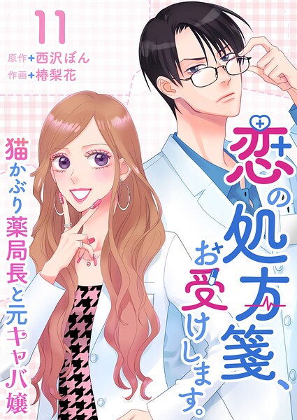 恋の処方箋、お受けします。〜猫かぶり薬局長と元キャバ嬢〜（単話）