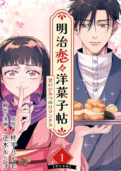 明治恋々洋菓子帖〜甘いひみつのロマンチカ〜 単行本版