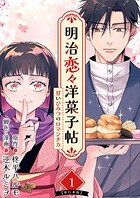 明治恋々洋菓子帖〜甘いひみつのロマンチカ〜 単行本版 1