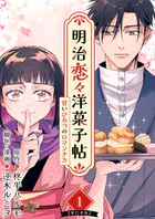 明治恋々洋菓子帖〜甘いひみつのロマンチカ〜 単行本版