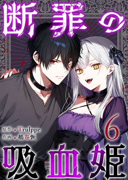 断罪の吸血姫（単話）