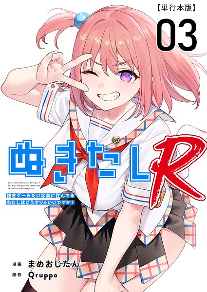ぬきたしR 単行本版