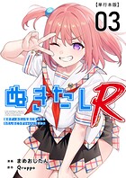 ぬきたしR 単行本版 3