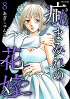 疵まみれの花嫁 単行本版 8