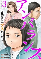 アンバランス〜私だけがブスだった〜 単行本版 3