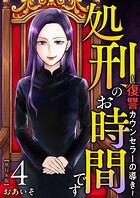 処刑のお時間です〜復讐カウンセラーの導き〜 単行本版 4