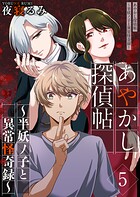 あやかし探偵帖〜半妖ノ子と異常怪奇録〜（単話）