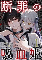 断罪の吸血姫 単行本版 1