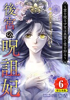 後宮の呪詛妃〜霊を視る少女は真実と愛を知る〜 単行本版 6