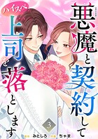 悪魔と契約してハイスペ上司を落とします 単行本版 3