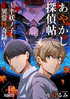 あやかし探偵帖〜半妖ノ子と異常怪奇録〜 単行本版 1
