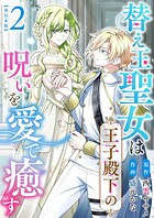 替え玉聖女は王子殿下の呪いを愛で癒す 単行本版 2