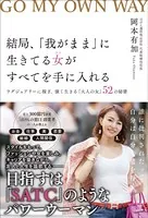 結局、「我がまま」に生きてる女（ひと）がすべてを手に入れる ラグジュアリーに稼ぎ、強く生きる「大人の女」52の秘密
