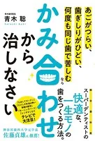 あごがつらい、歯ぎしりがひどい、何度も同じ歯で苦しむなら かみ合わせから治しなさい