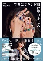 宝石にブランド料は要りません The Jeweler’s Style Book