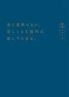 美に基準はない。美しくなる権利は誰にでもある。