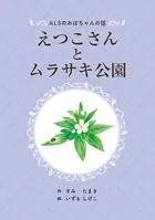 ALSのおばちゃんの話 えつこさんとムラサキ公園