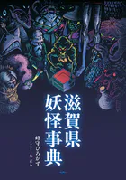 滋賀県妖怪事典