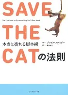 SAVE THE CATの法則