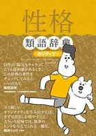性格類語辞典 ポジティブ編